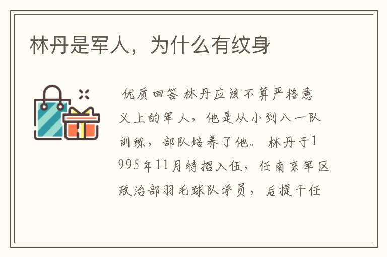 林丹是军人，为什么有纹身