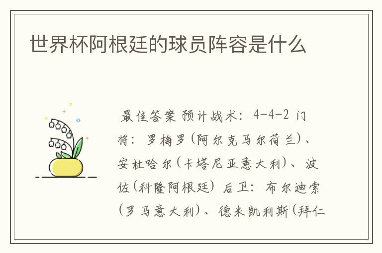 世界杯阿根廷的球员阵容是什么