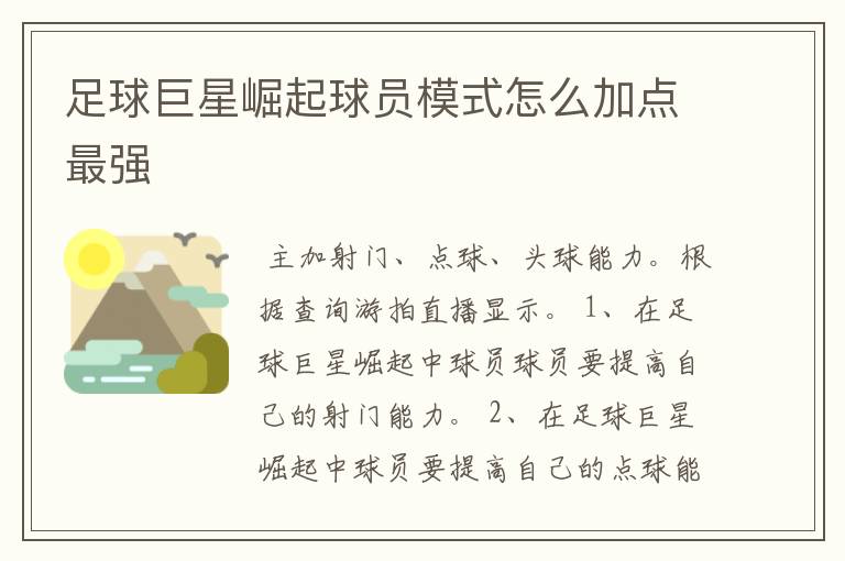 足球巨星崛起球员模式怎么加点最强
