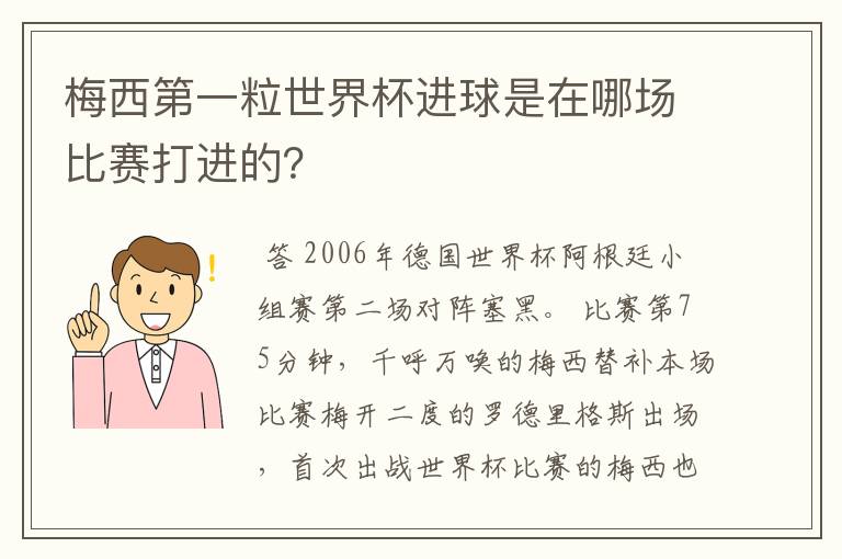 梅西第一粒世界杯进球是在哪场比赛打进的?