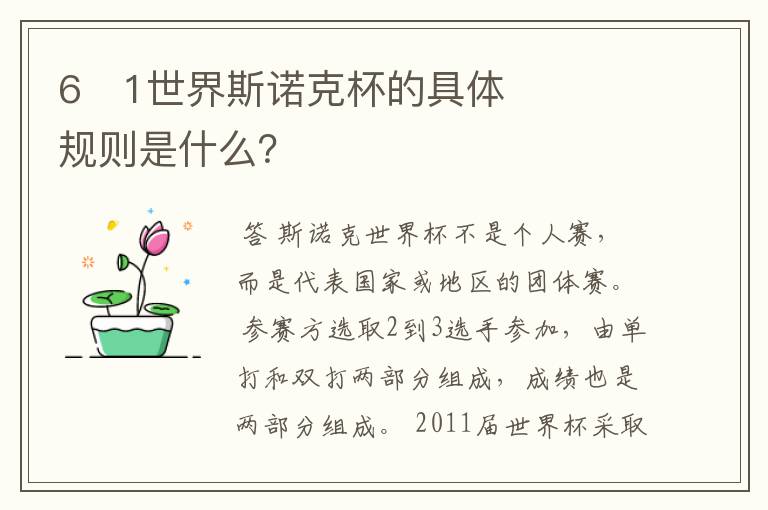 6�1世界斯诺克杯的具体规则是什么?