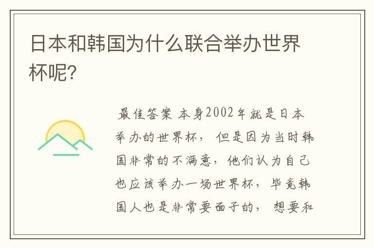 日本和韩国为什么联合举办世界杯呢?