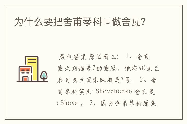 为什么要把舍甫琴科叫做舍瓦?
