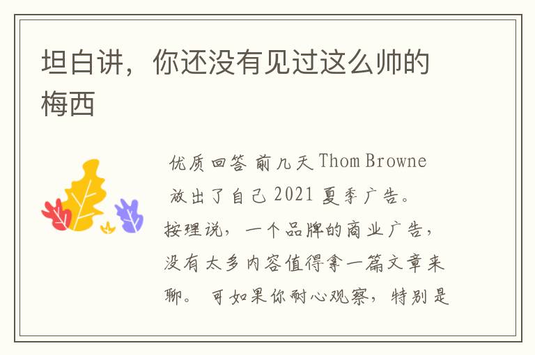 坦白讲,你还没有见过这么帅的梅西