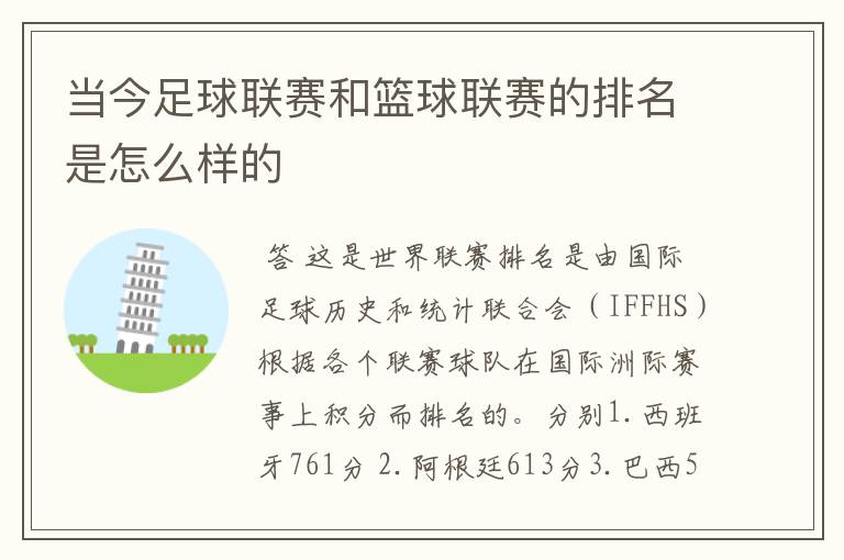 当今足球联赛和篮球联赛的排名是怎么样的