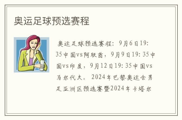 奥运足球预选赛程