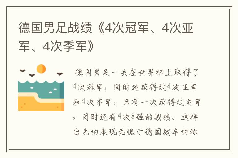 德国男足战绩《4次冠军、4次亚军、4次季军》