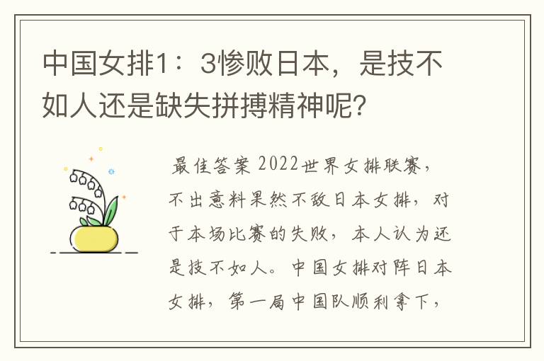 中国女排1:3惨败日本,是技不如人还是缺失拼搏精神呢?