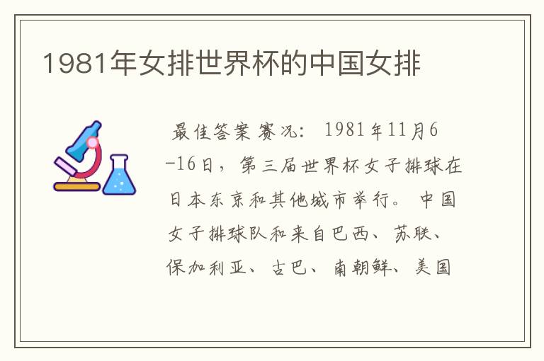 1981年女排世界杯的中国女排