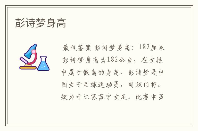彭诗梦身高
