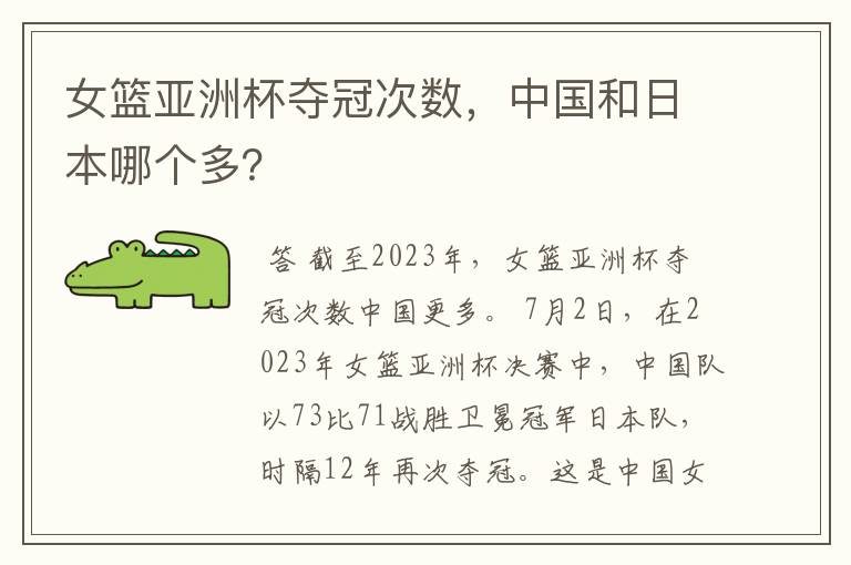 女篮亚洲杯夺冠次数,中国和日本哪个多?