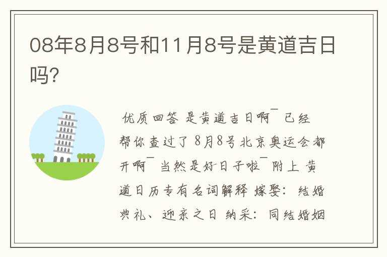 08年8月8号和11月8号是黄道吉日吗？