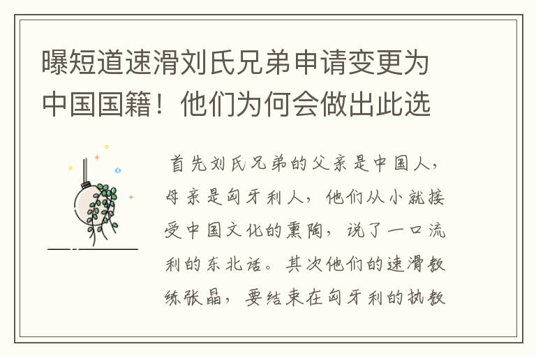 曝短道速滑刘氏兄弟申请变更为中国国籍!他们为何会做出此选择?