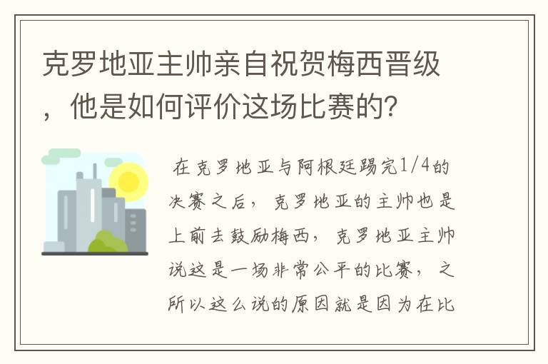 克罗地亚主帅亲自祝贺梅西晋级,他是如何评价这场比赛的?