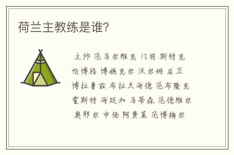 荷兰主教练是谁?