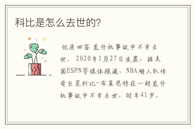 科比是怎么去世的?