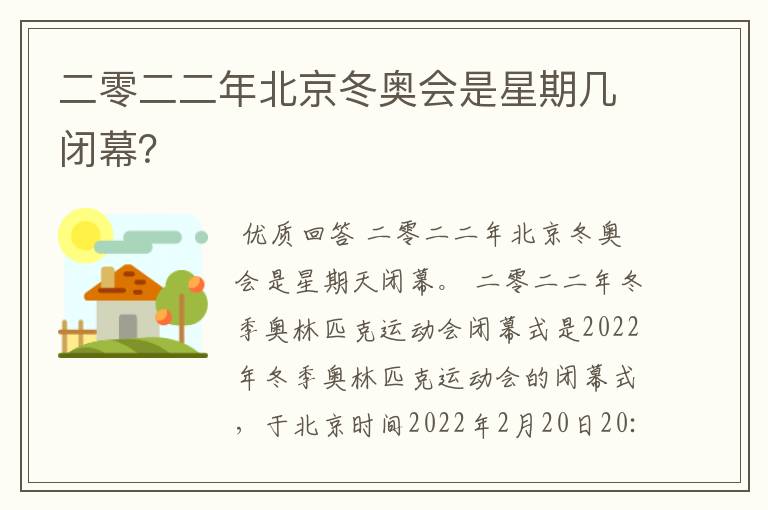 二零二二年北京冬奥会是星期几闭幕?