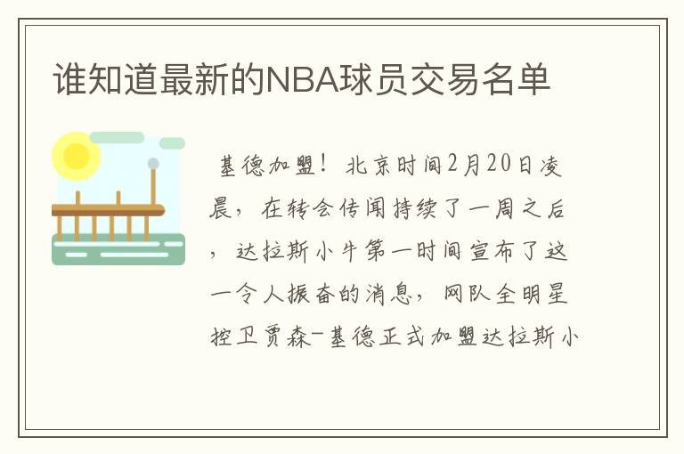 谁知道最新的NBA球员交易名单