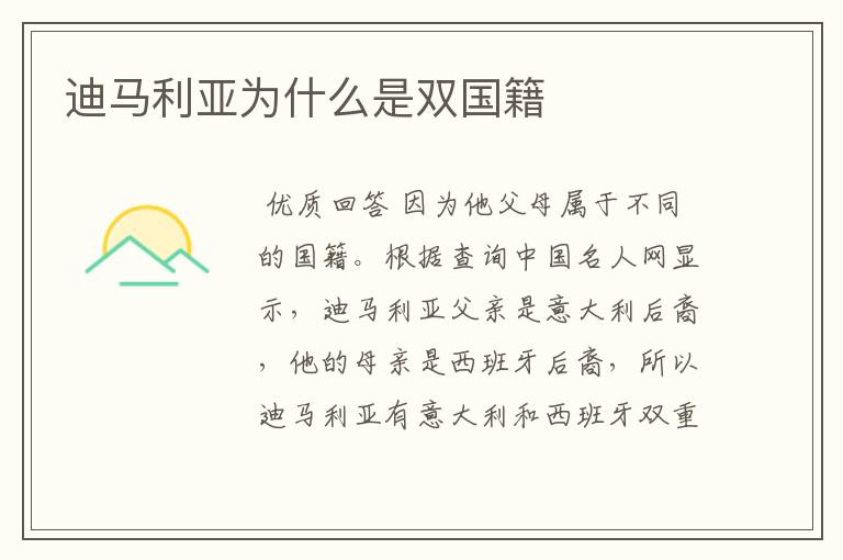 迪马利亚为什么是双国籍