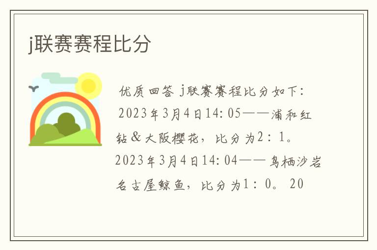 j联赛赛程比分