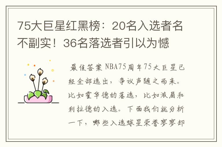 75大巨星红黑榜:20名入选者名不副实!36名落选者引以为憾