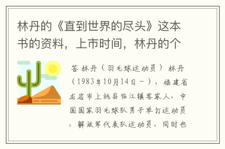 林丹的《直到世界的尽头》这本书的资料,上市时间,林丹的个人资料