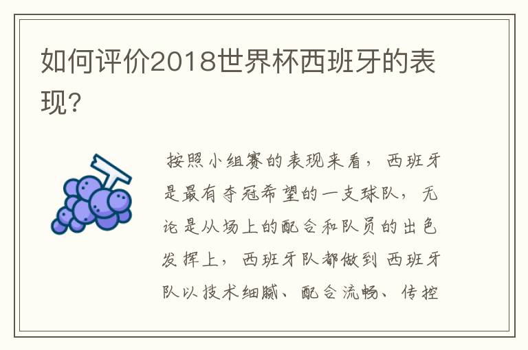 如何评价2018世界杯西班牙的表现?