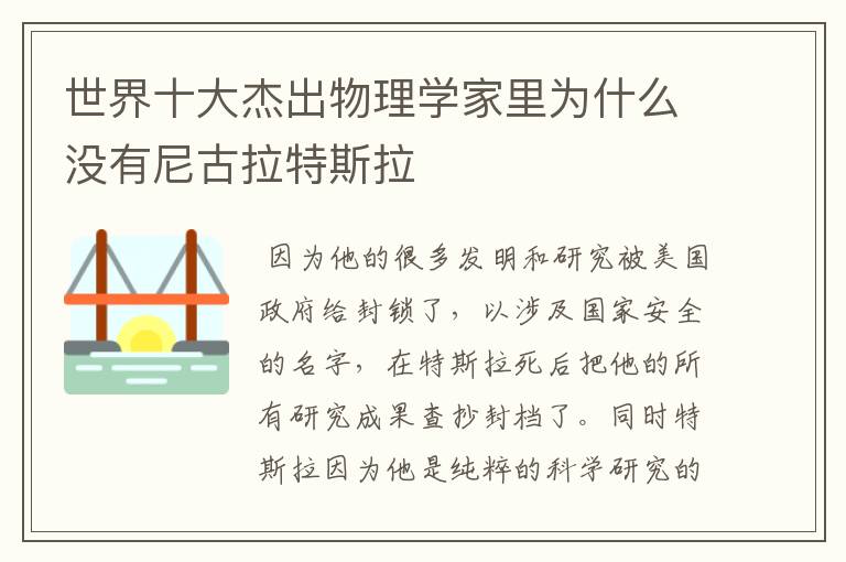 世界十大杰出物理学家里为什么没有尼古拉特斯拉