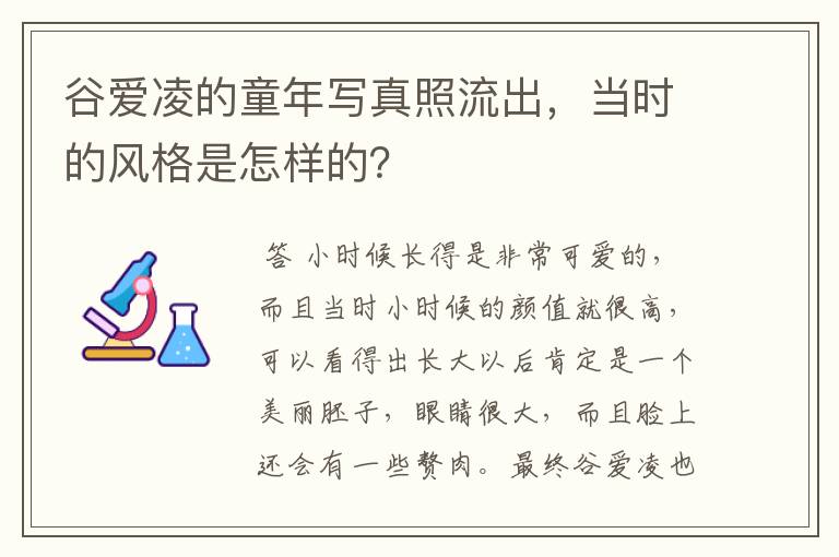 谷爱凌的童年写真照流出,当时的风格是怎样的?