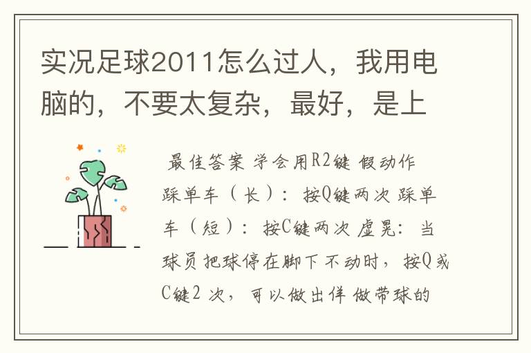 实况足球2011怎么过人,我用电脑的,不要太复杂,最好,是上下左右的方法。