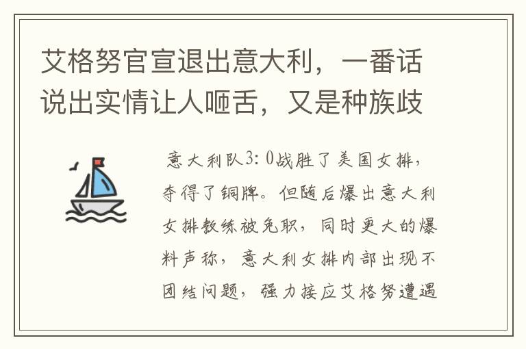 艾格努官宣退出意大利，一番话说出实情让人咂舌，又是种族歧视惹的祸吗？