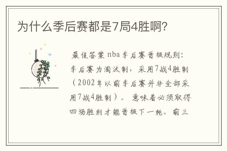 为什么季后赛都是7局4胜啊？
