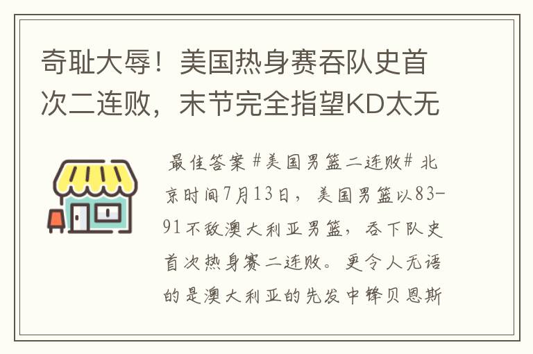 奇耻大辱！美国热身赛吞队史首次二连败，末节完全指望KD太无语