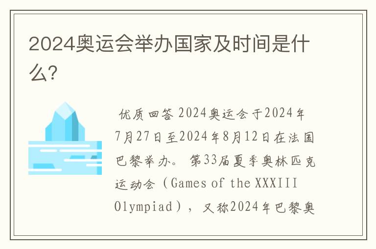 2024奥运会举办国家及时间是什么？