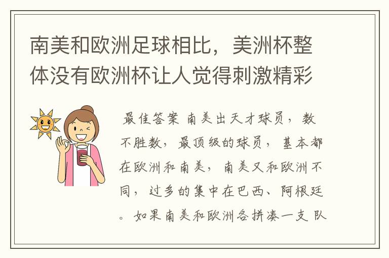 南美和欧洲足球相比，美洲杯整体没有欧洲杯让人觉得刺激精彩，这是为什么