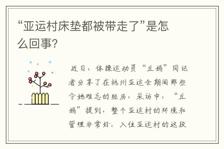 “亚运村床垫都被带走了”是怎么回事？