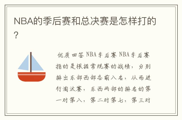 NBA的季后赛和总决赛是怎样打的?