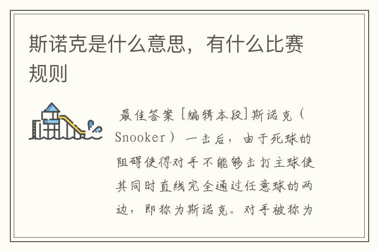 斯诺克是什么意思,有什么比赛规则