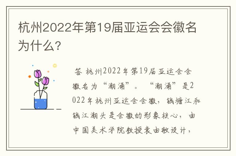 杭州2022年第19届亚运会会徽名为什么?