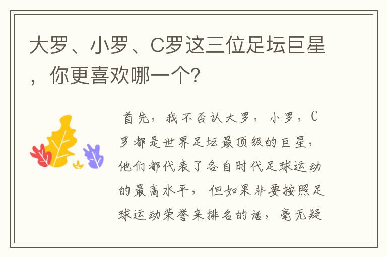 大罗、小罗、C罗这三位足坛巨星,你更喜欢哪一个?