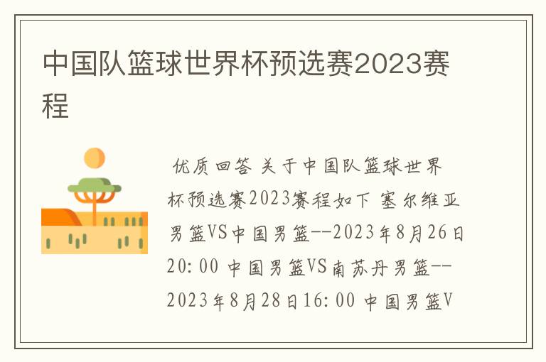 中国队篮球世界杯预选赛2023赛程