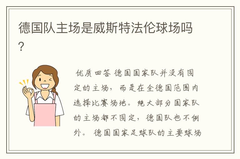 德国队主场是威斯特法伦球场吗？