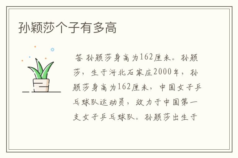 孙颖莎个子有多高