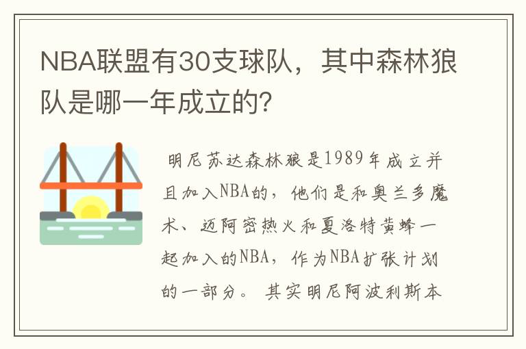 NBA联盟有30支球队，其中森林狼队是哪一年成立的？