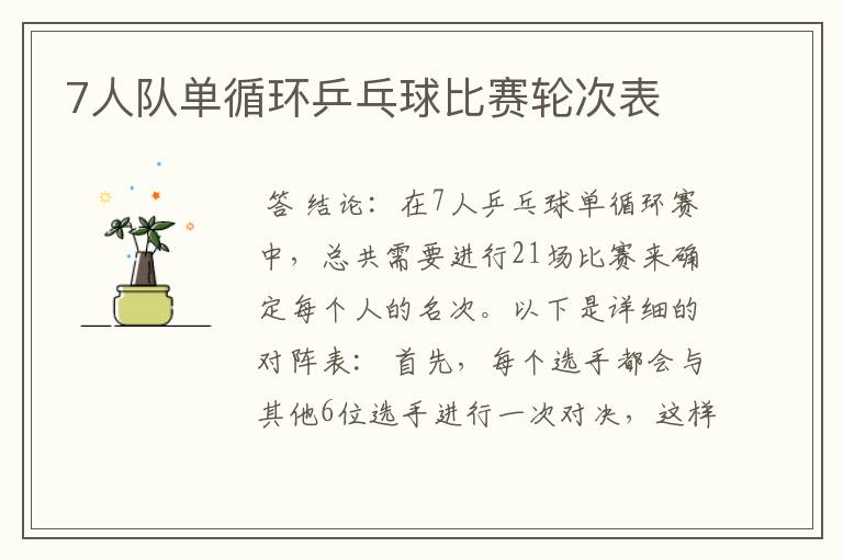 7人队单循环乒乓球比赛轮次表