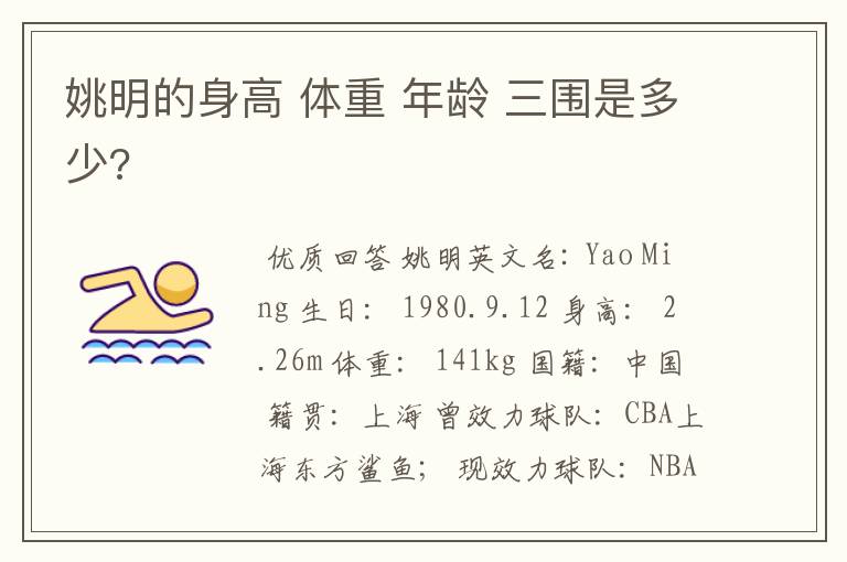 姚明的身高 体重 年龄 三围是多少?