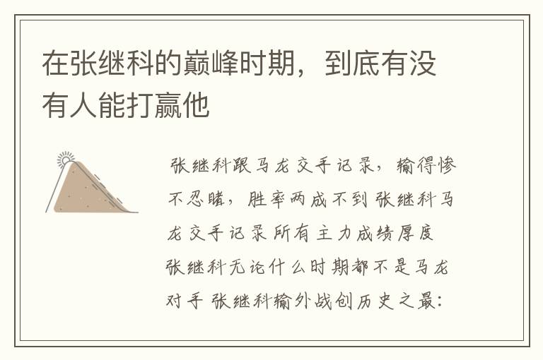 在张继科的巅峰时期,到底有没有人能打赢他