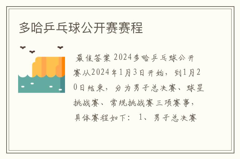 多哈乒乓球公开赛赛程