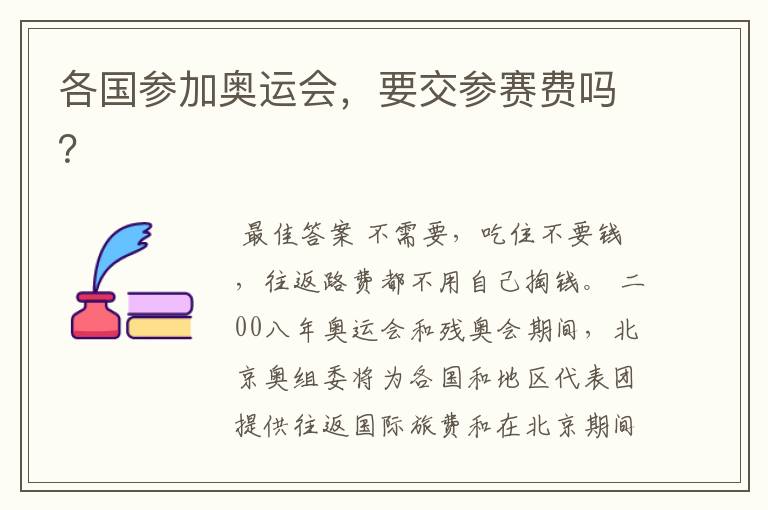各国参加奥运会,要交参赛费吗?