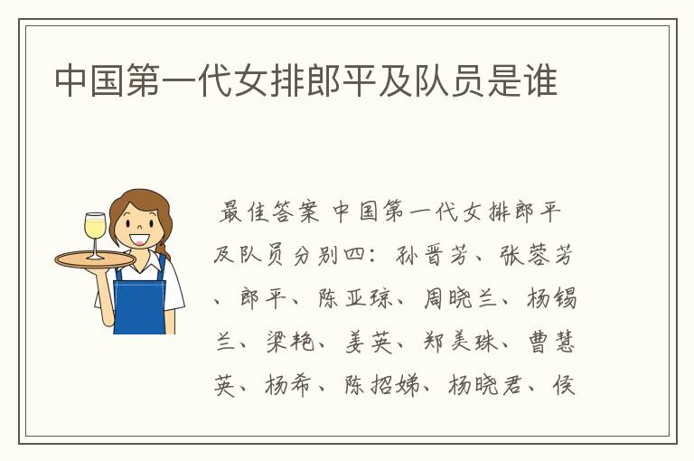 中国第一代女排郎平及队员是谁